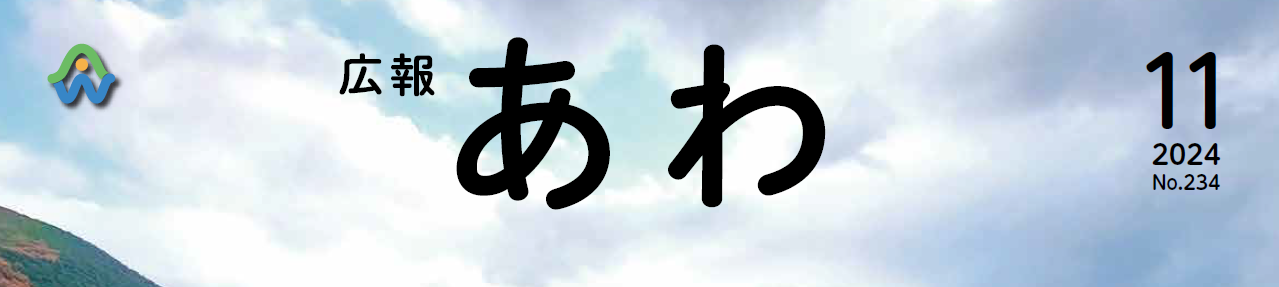 広報あわ 2024年11月号