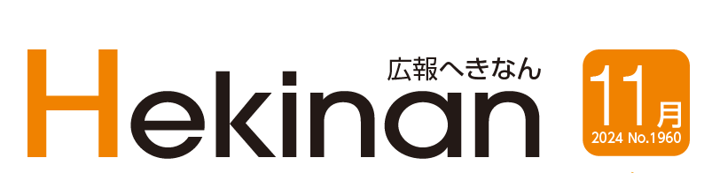 広報へきなん 2024年11月号 №1960