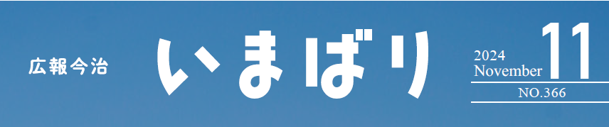 広報いまばり 2024年11月号