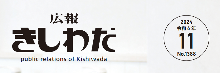 広報きしわだ 2024年11月号