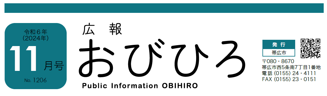 広報おびひろ 令和6年11月号