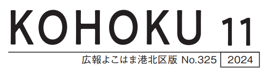 広報よこはま港北区版 2024（令和6）年11月号