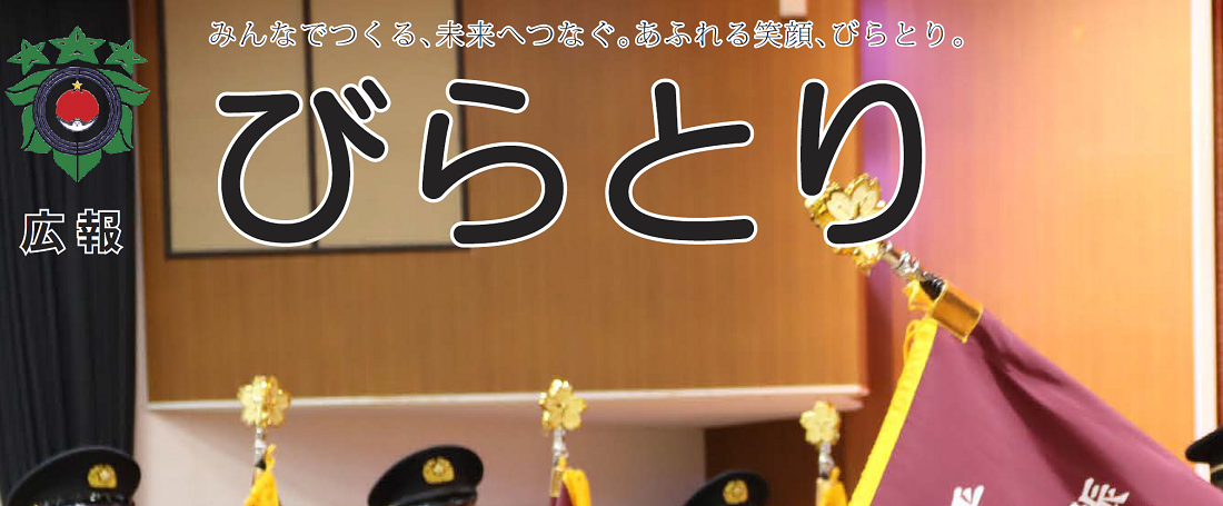 広報びらとり 2024年11月号