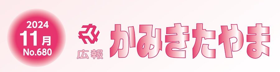 広報かみきたやま 令和6年11月号（No.680）