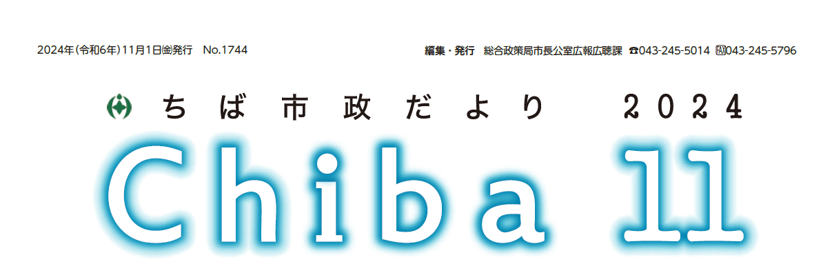 ちば市政だより 令和6年11月号