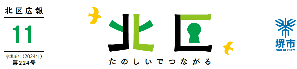 堺市北区広報紙 2024年11月号