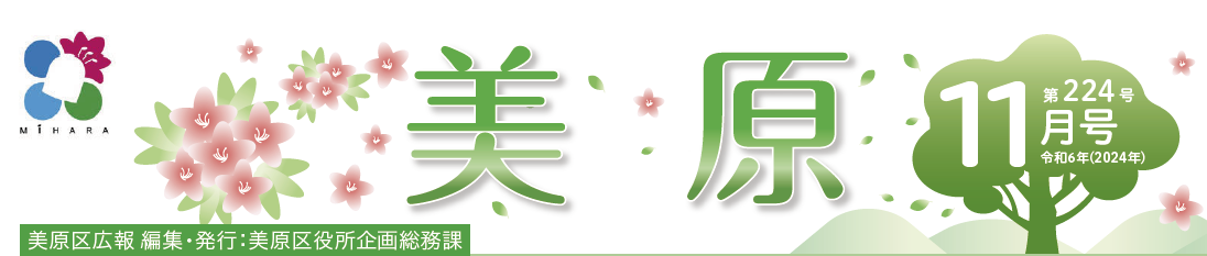 堺市美原区広報「みはら」 2024年11月号