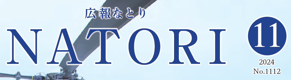 広報なとり 令和6年11月1日号