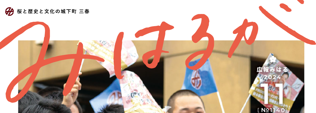 広報みはる 令和6年11月号