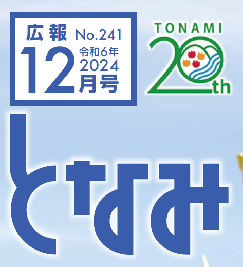 広報となみ 令和6年12月号