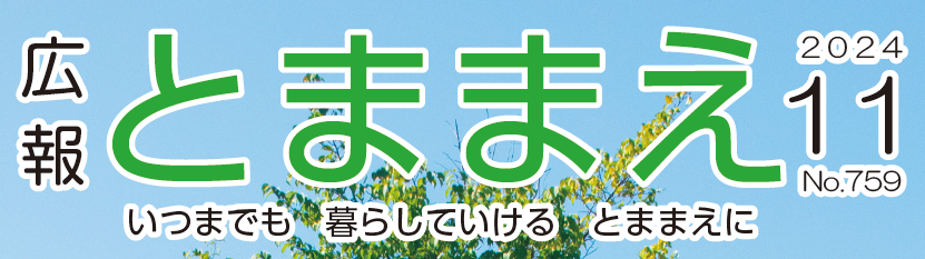 広報とままえ 令和6年11月号