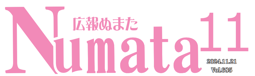広報ぬまた 令和6年11月号