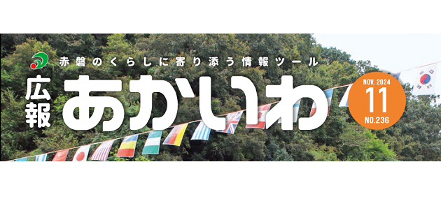 広報あかいわ 令和6年11月号