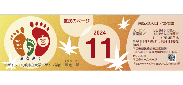 広報さっぽろ 南区 2024年11月号