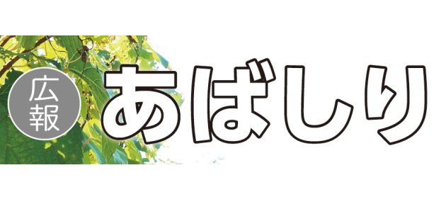 広報あばしり 2024年11月号