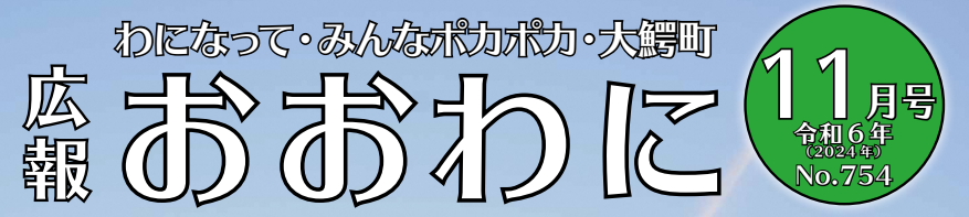 広報おおわに 令和6年（2024年）11月号