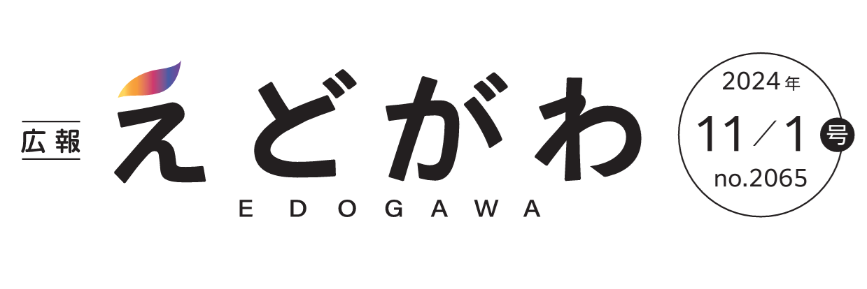 広報えどがわ 令和6年11月1日号