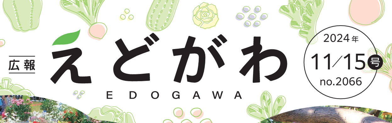 広報えどがわ 令和6年11月15日号