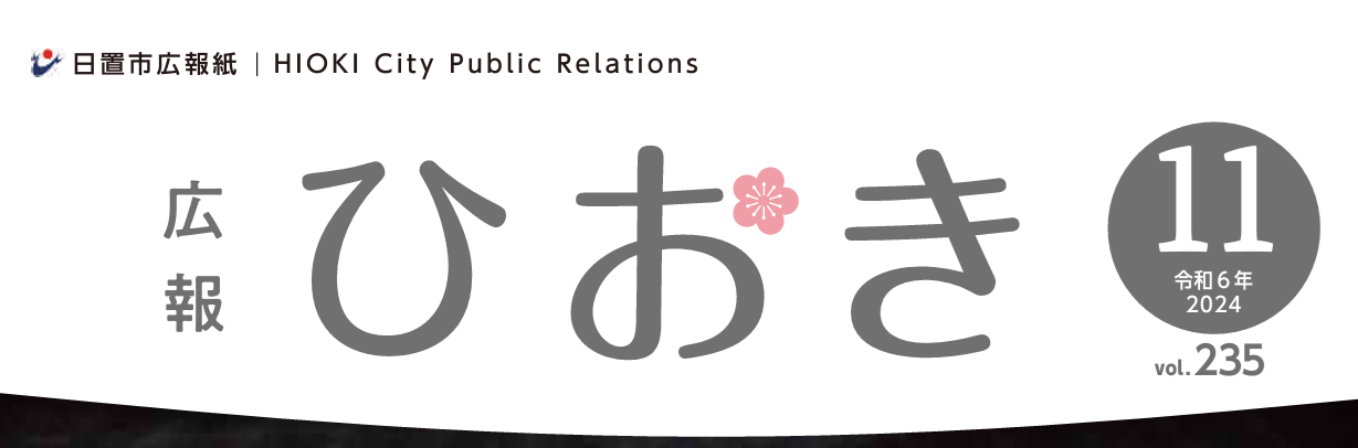 広報ひおき 令和6年11月号（11月8日（金）発行）