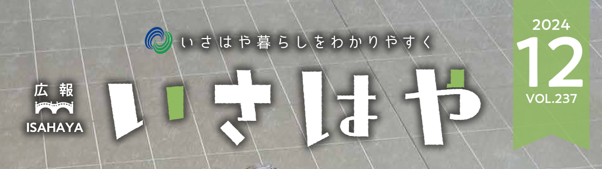 広報いさはや 2024年12月号 No.237