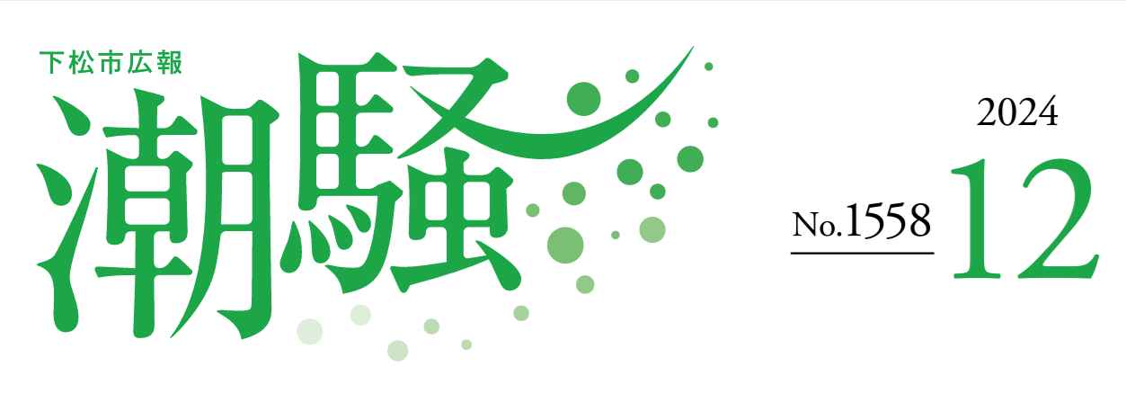 下松市広報「潮騒」 令和6年12月号