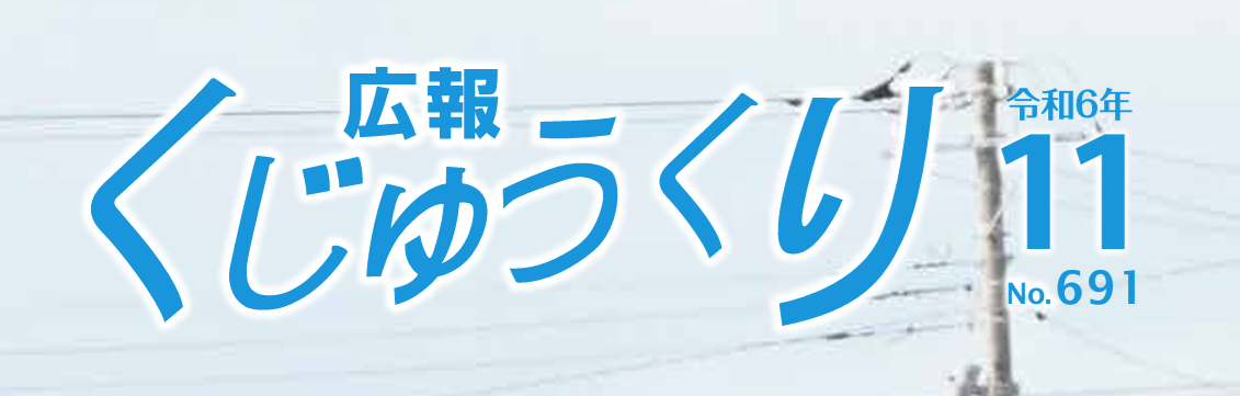 広報くじゅうくり 令和6年11月号