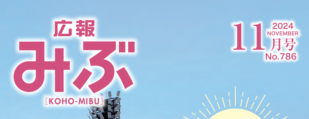 広報みぶ 2024年11月号