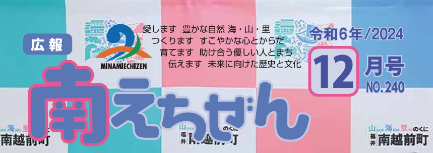 広報 南えちぜん 令和6年(2024年)12月号 No.240