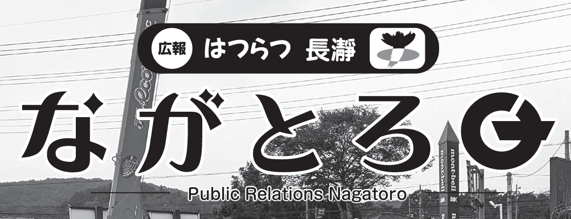 広報ながとろ 令和6年11月号