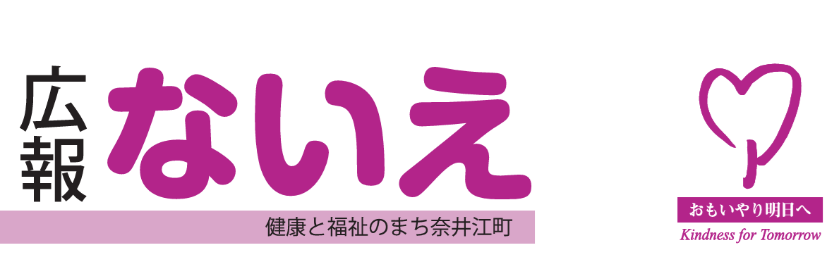 広報ないえ 令和6年11月号