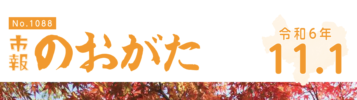 市報のおがた 令和6年11月1日号