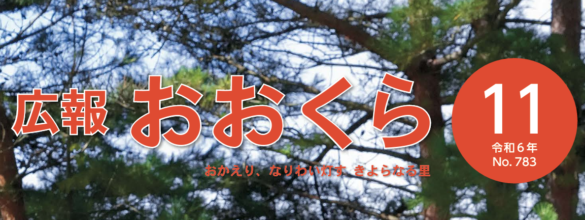 広報おおくら 令和6年11月号