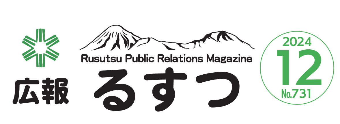 広報るすつ 令和6年12月号