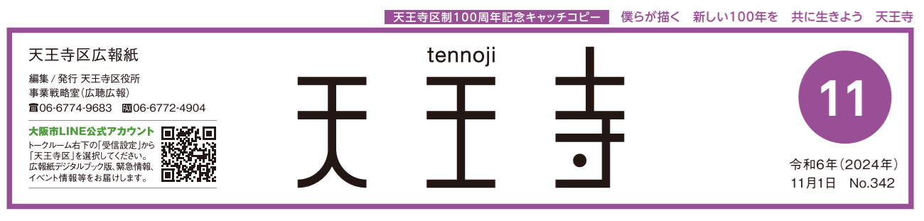 天王寺区広報誌 令和6年（2024年）11月号