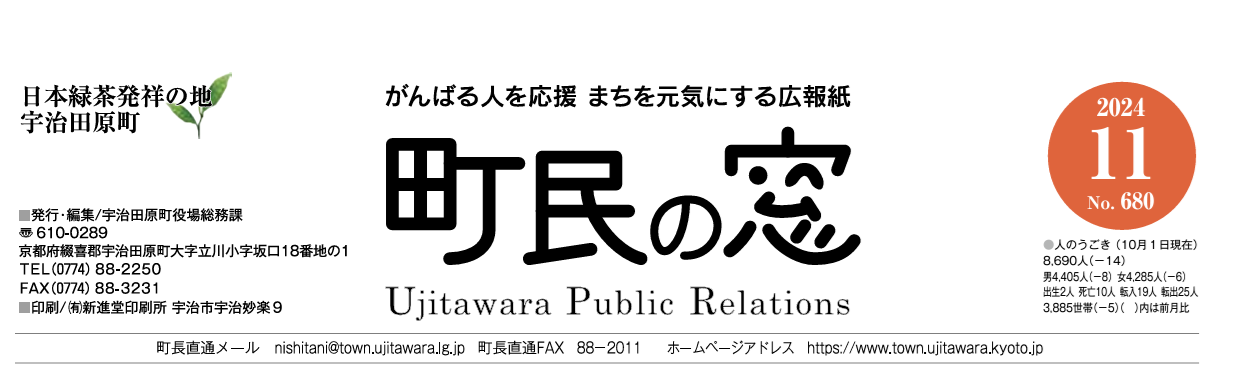 町民の窓 令和6年11月号 No.680