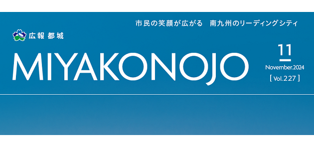 広報都城 令和6年11月号