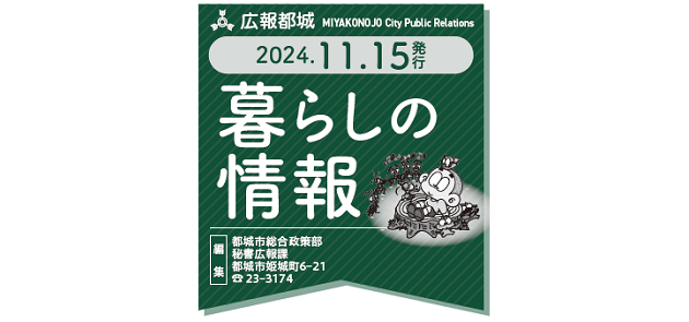 広報都城 暮らしの情報 令和6年11月15日号