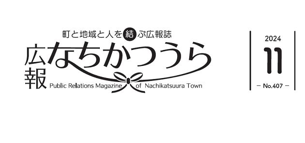 広報なちかつうら 2024年11月号