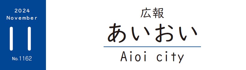 広報あいおい 令和6年（2024年）11月号