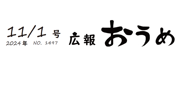 広報おうめ 令和6年11月1日号