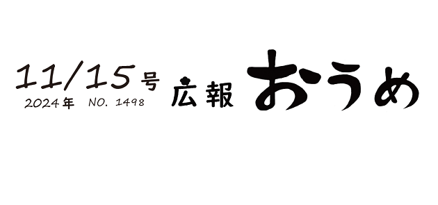 広報おうめ 令和6年11月15日号