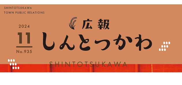 広報しんとつかわ 令和6年11月号