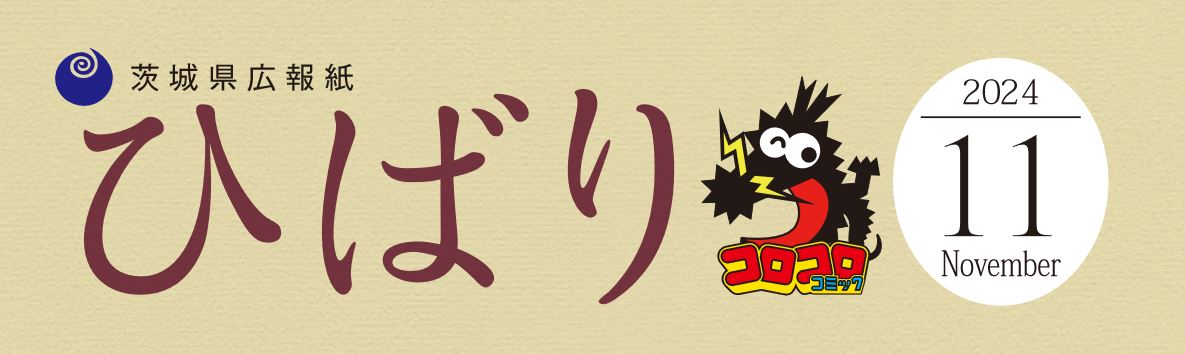 県広報紙「ひばり」 2024年11月号