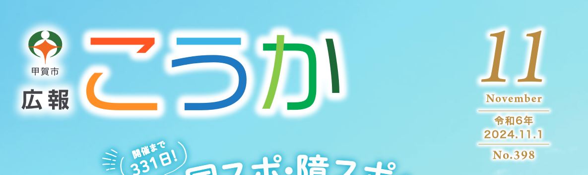 広報こうか 2024年11月1日号