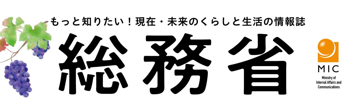 くらしを豊かにする総務省の情報誌 令和6年11月号