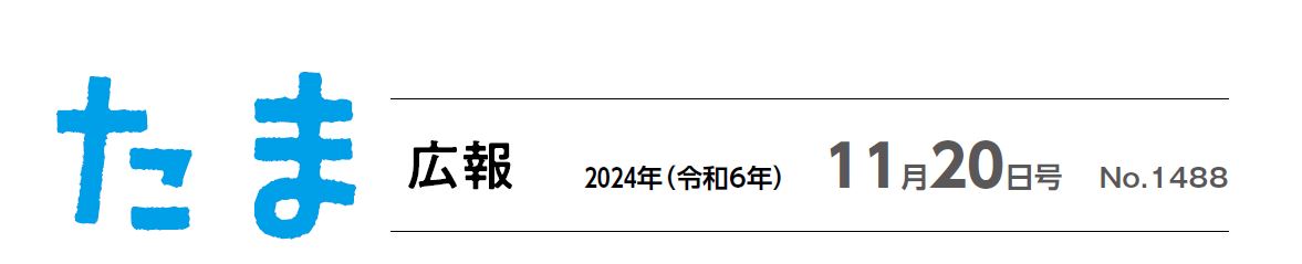 たま広報 令和6年11月20日号