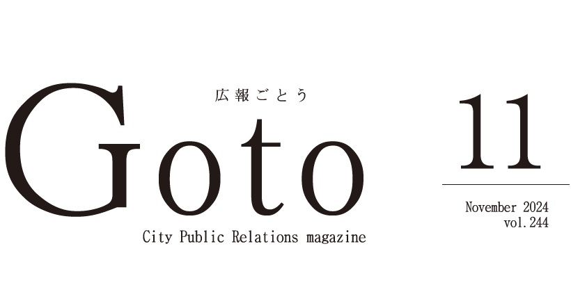 広報ごとう 2024年11月号