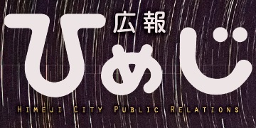 広報ひめじ 2024年12月号