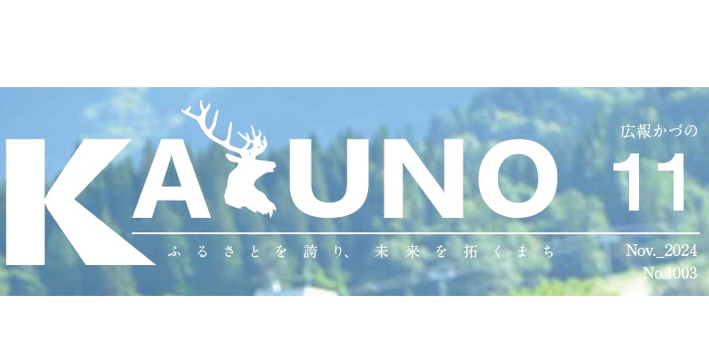 広報かづの 令和6年11月号