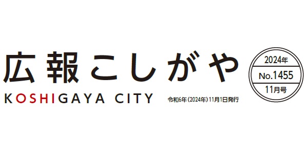 広報こしがや 令和6年11月号